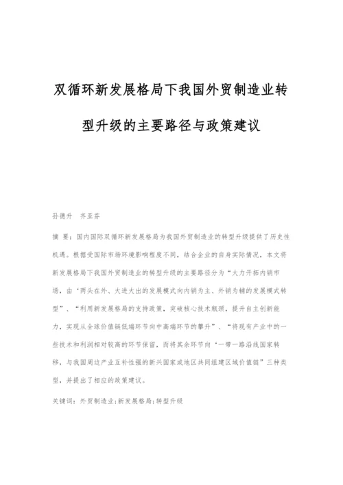 双循环新发展格局下我国外贸制造业转型升级的主要路径与政策建议.docx