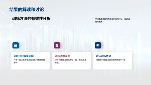 运动训练优化探索
