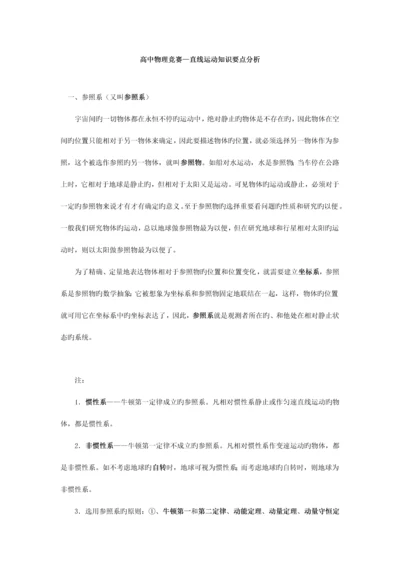 2023年高中物理竞赛直线运动知识要点分析.docx