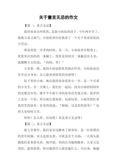 关于童言无忌的作文.docx