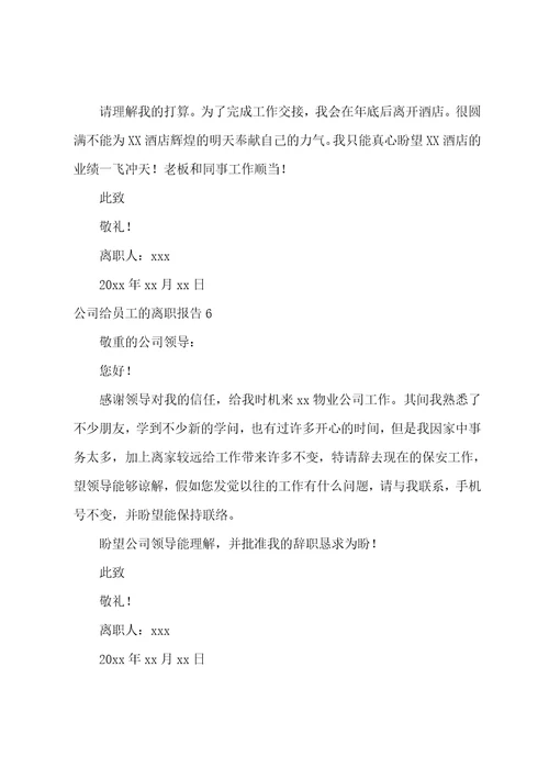 公司给员工的离职报告