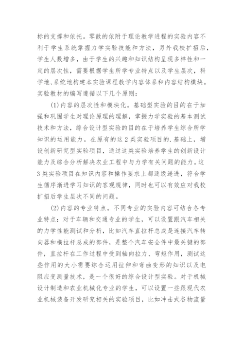 浅谈高水平大学建设背景下材料力学实验教学改革论文.docx