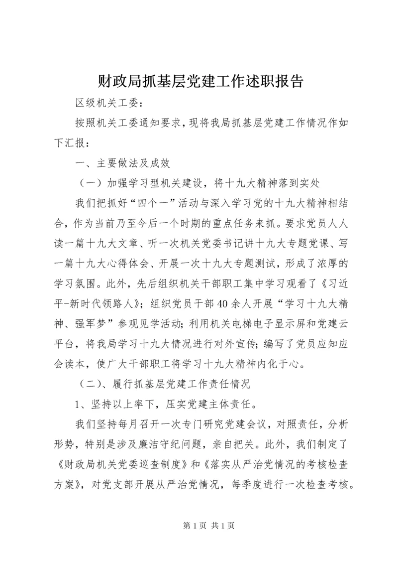 财政局抓基层党建工作述职报告.docx