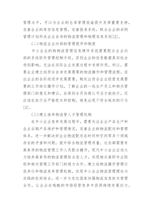 物流企业管理本科论文.docx