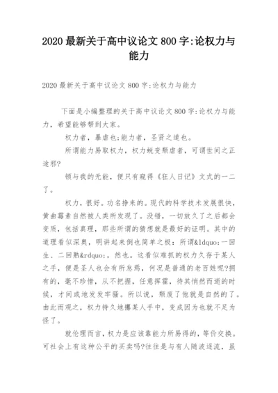2020最新关于高中议论文800字-论权力与能力.docx