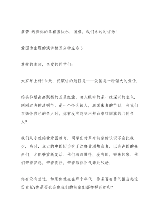 爱国为主题的演讲稿五分钟左右.docx