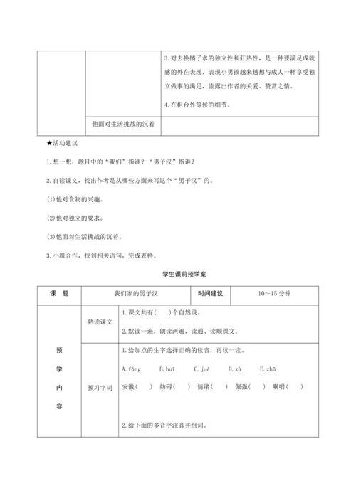 20＊《我们家的男子汉》（创新教案+课堂活动卡+课前预学案）