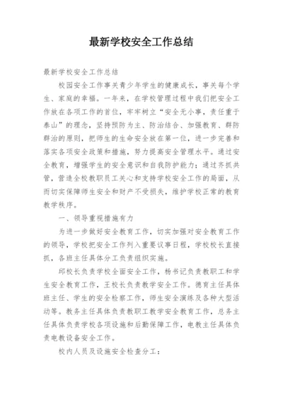 最新学校安全工作总结.docx
