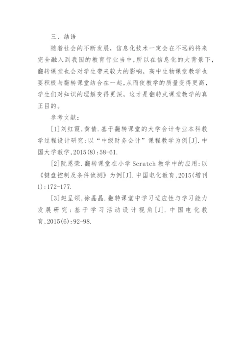 翻转课堂在高中生物教学中的运用论文.docx