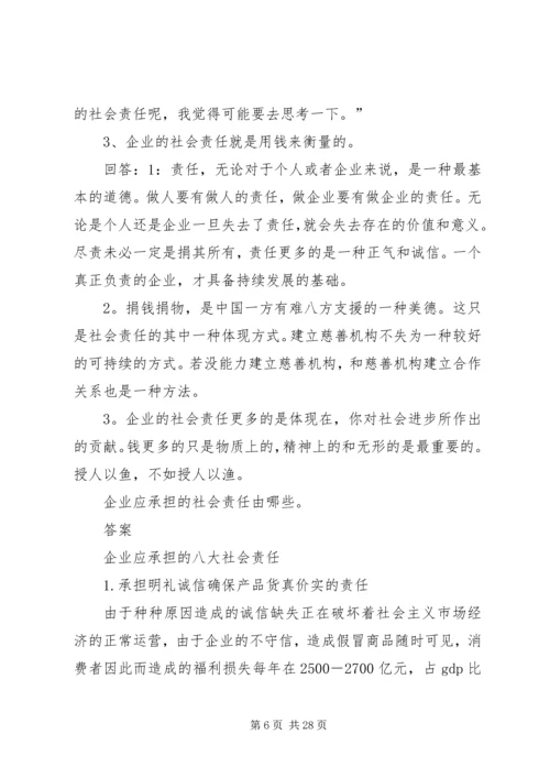 企业不应该承担社会责任应该怎样辩.docx