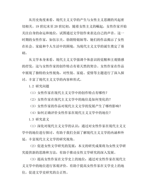 女性作家在现代主义文学中的地位