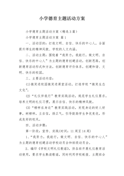 小学德育主题活动方案.docx