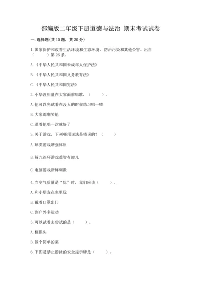 部编版二年级下册道德与法治 期末考试试卷及完整答案（名师系列）.docx