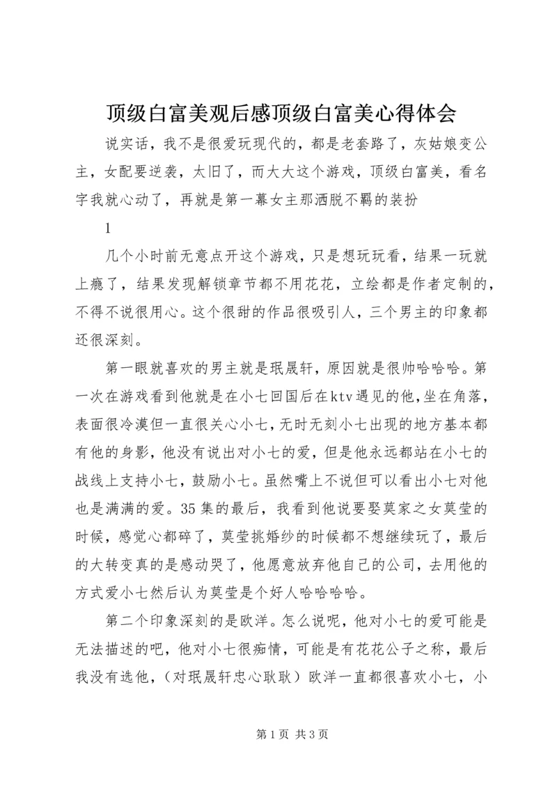 顶级白富美观后感顶级白富美心得体会.docx