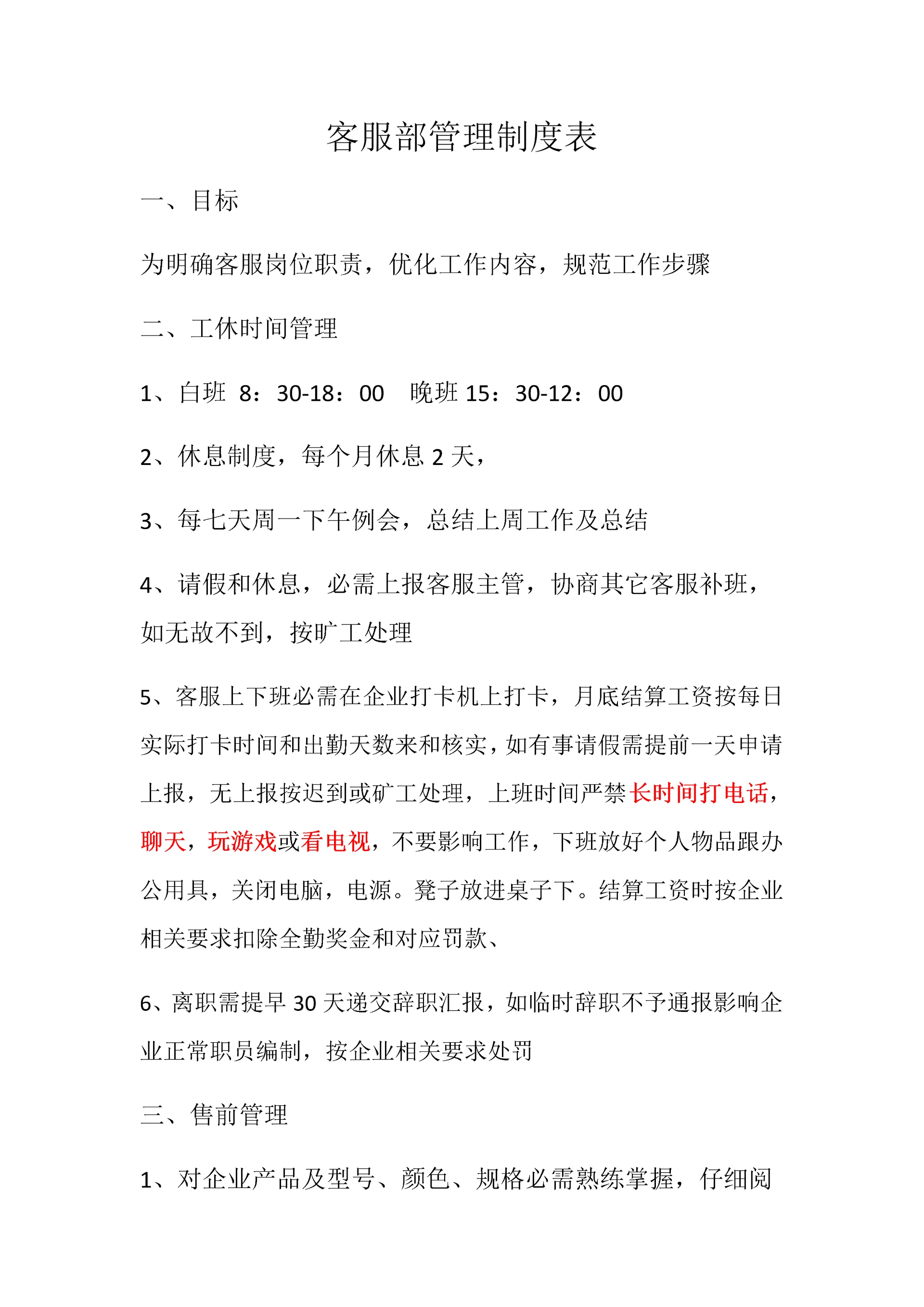 淘宝客服管理新规制度表.docx