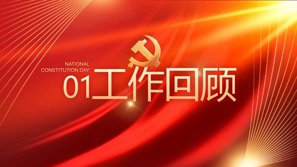 大气党风廉政建设工作总结动态PPT