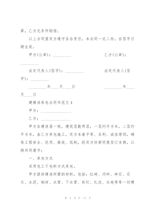 建楼房承包合同书范文5篇.docx