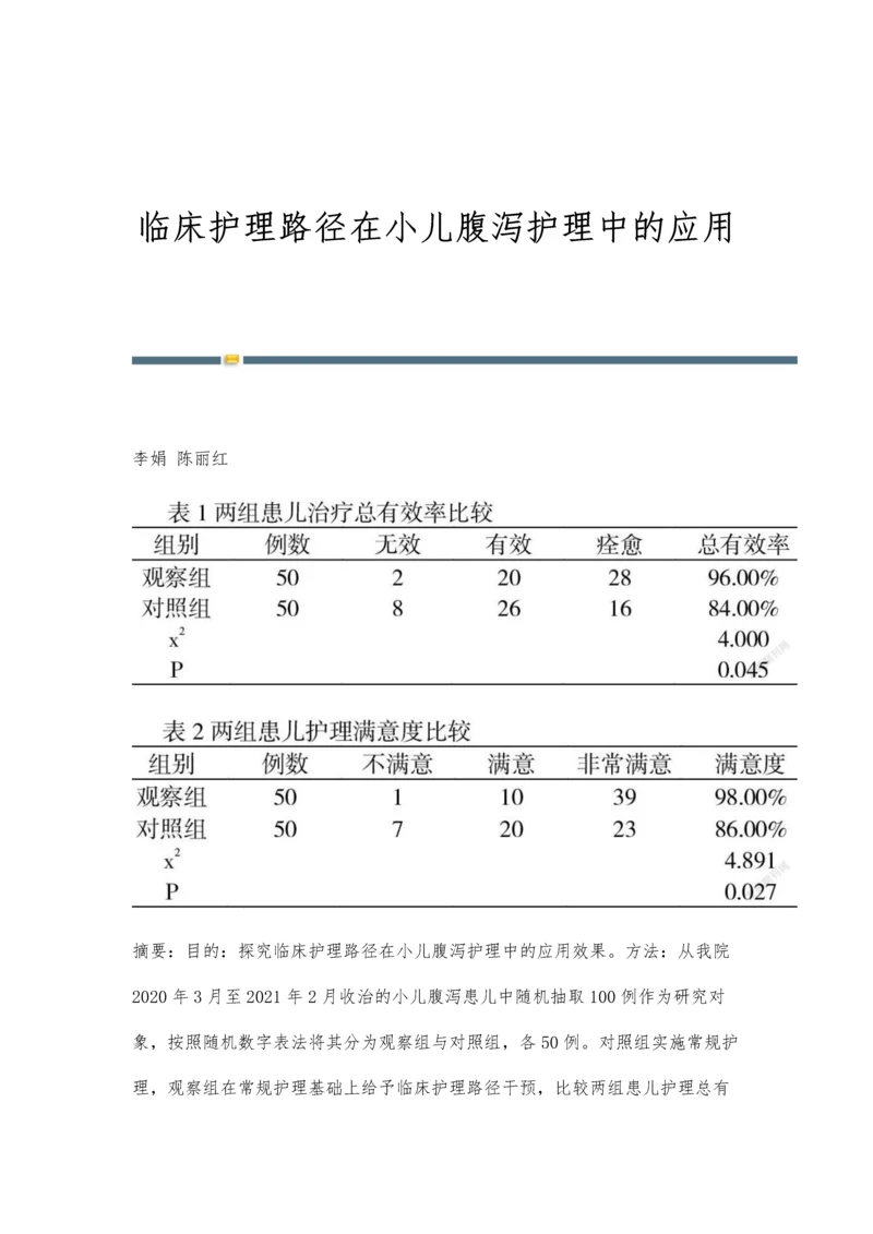 临床护理路径在小儿腹泻护理中的应用.docx