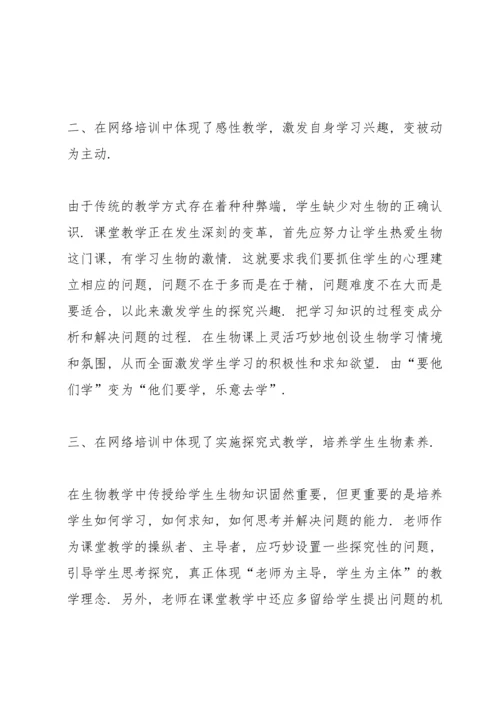 关于生物教师的专题培训心得范文.docx