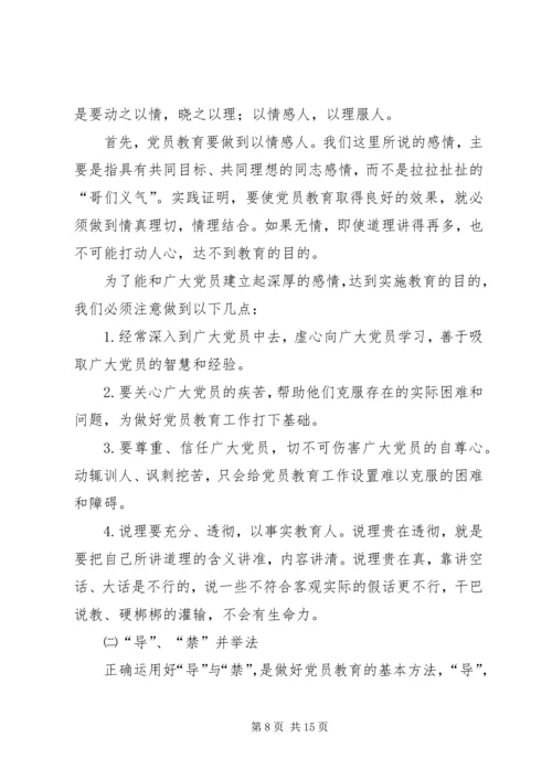 新时期党员教育工作培训讲稿.docx