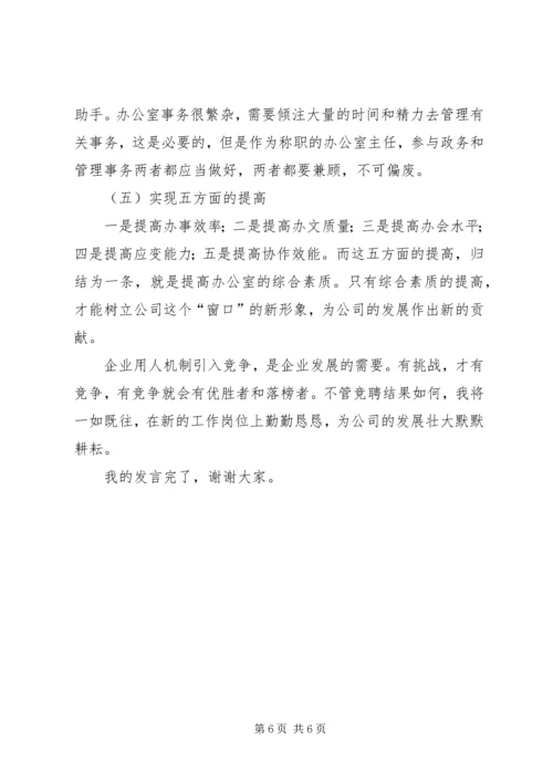 办公室主任竞职演说水利.docx