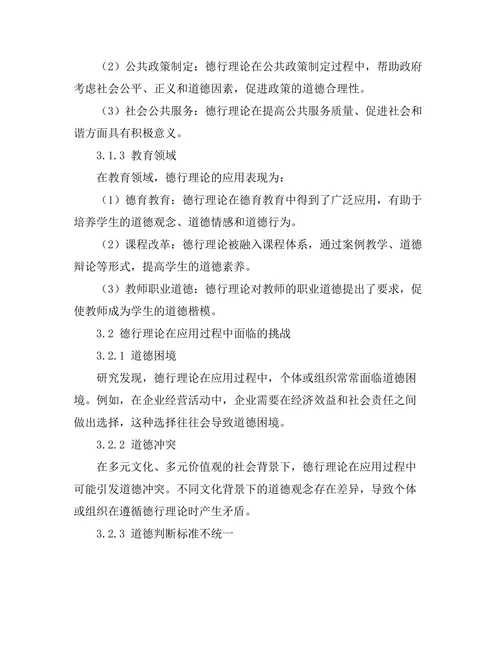伦理学中的德行理论：当代应用与挑战