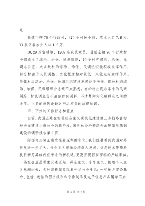 县社会治安综合治理基层基础建设的调研报告_1.docx