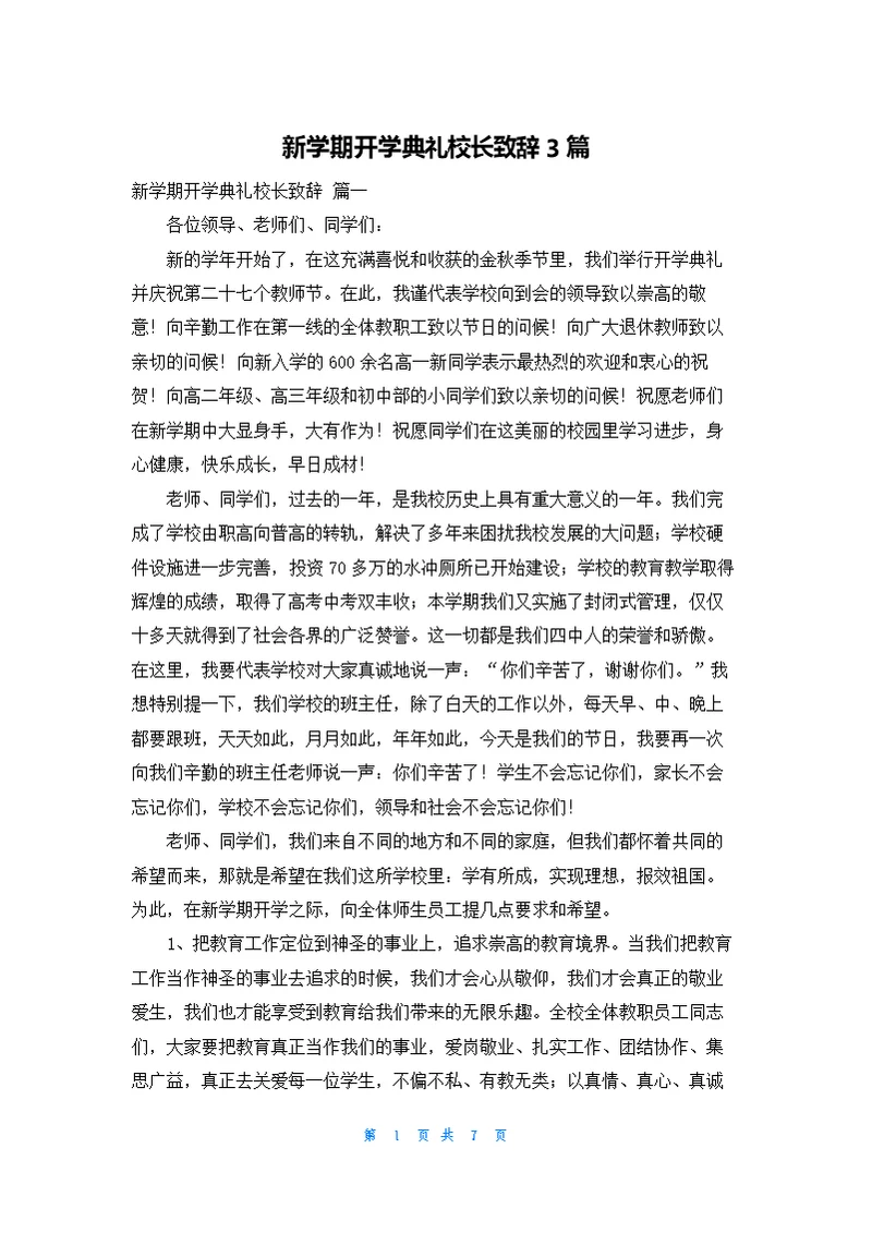 新学期开学典礼校长致辞3篇