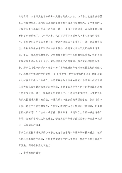 浅析小学语文在素质教育中的优势.docx