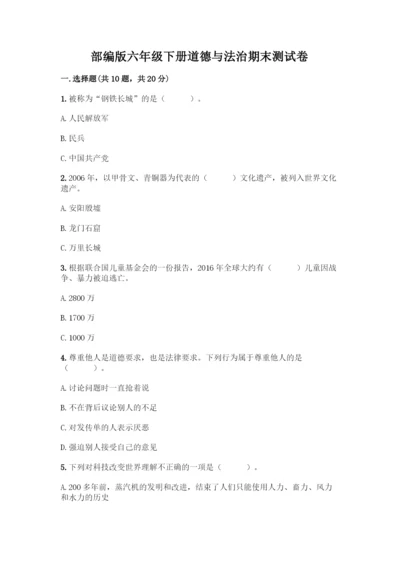 部编版六年级下册道德与法治期末测试卷一套及答案【典优】.docx