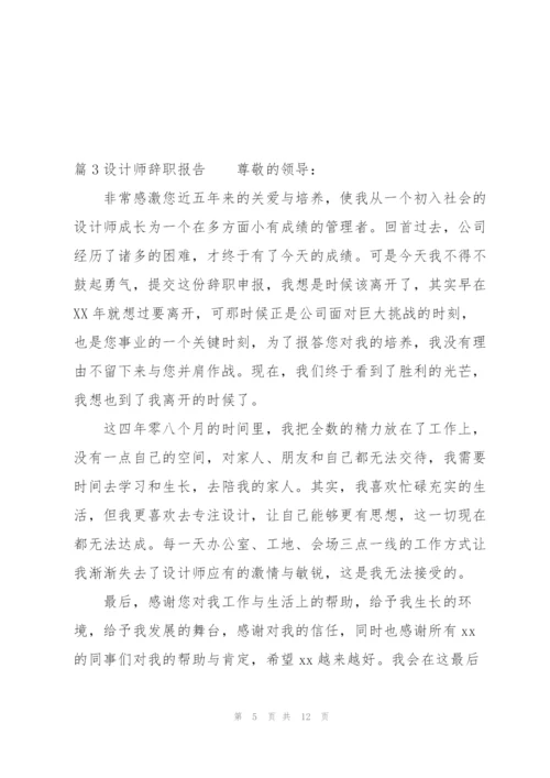 设计师辞职报告6篇.docx