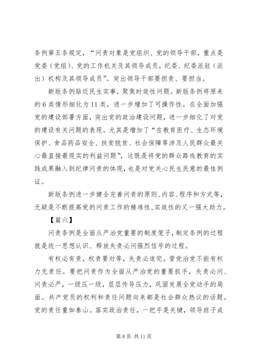 学习新修订《共产党问责条例》心得六篇.docx