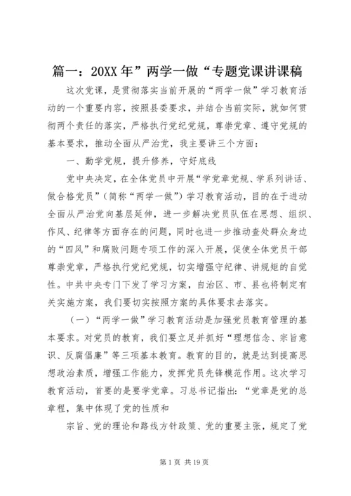 篇一：20XX年”两学一做“专题党课讲课稿.docx