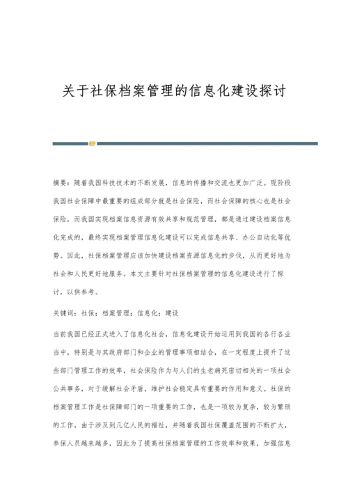 关于社保档案管理的信息化建设探讨.docx