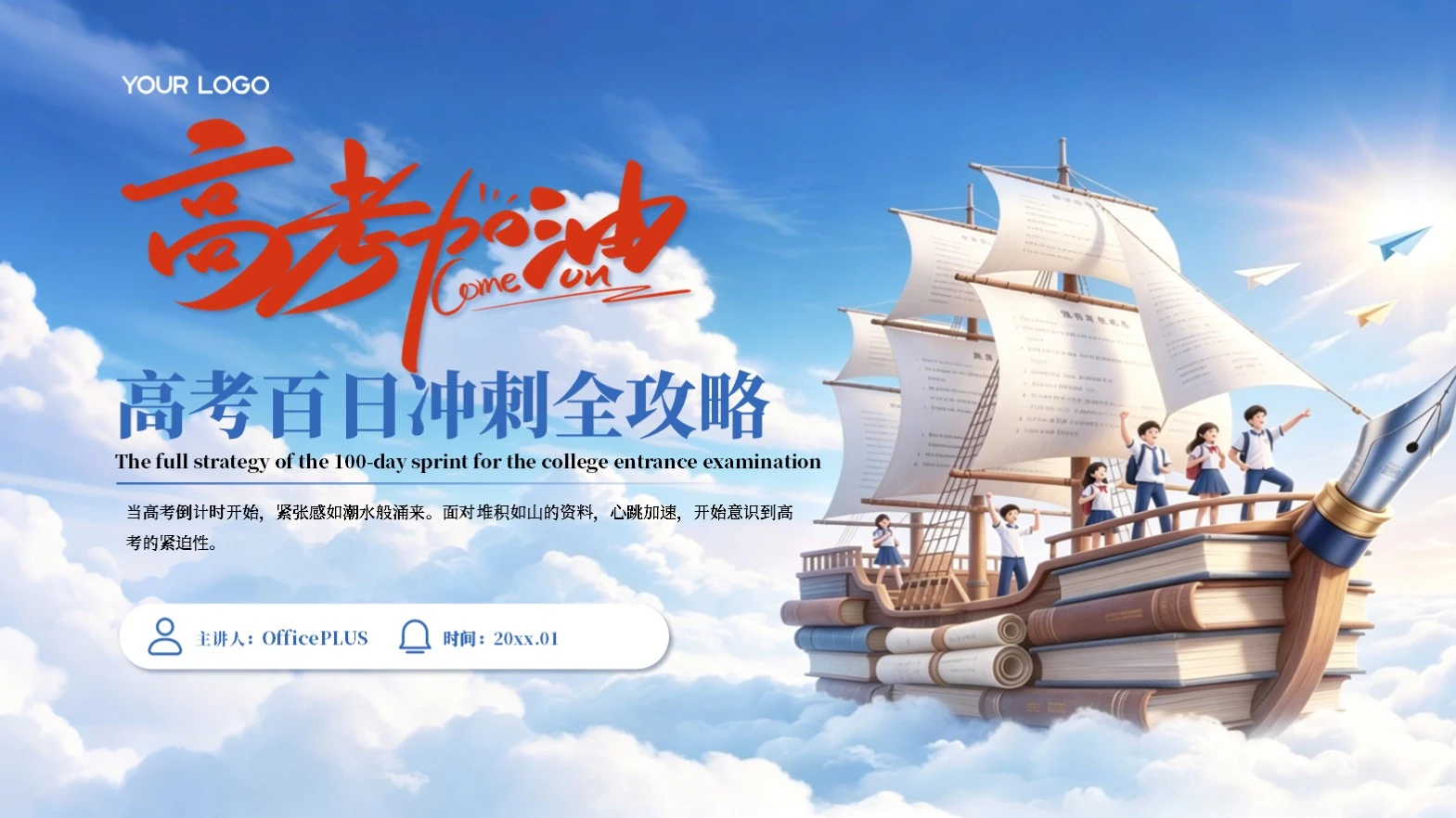 蓝色创意风高考加油PPT模板