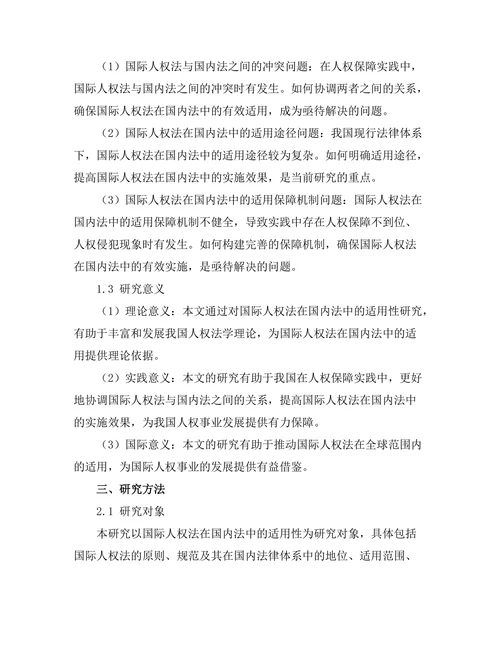 国际人权法在国内法中的适用性研究