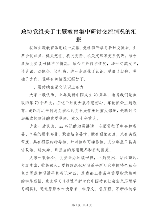 政协党组关于主题教育集中研讨交流情况的汇报.docx