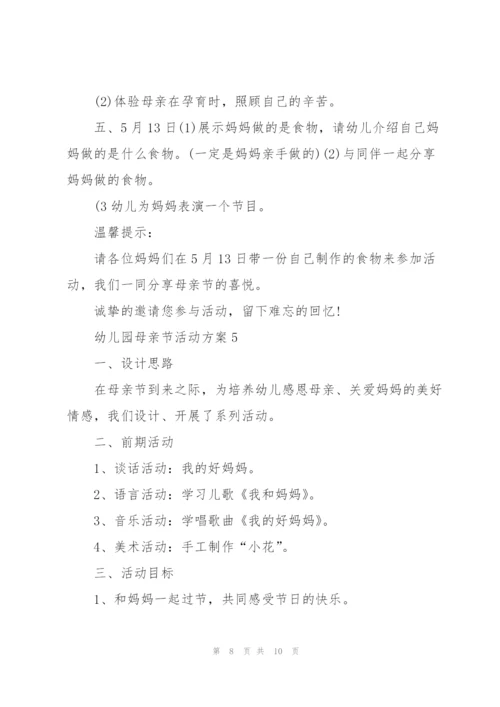 幼儿园母亲节活动方案范文5篇.docx