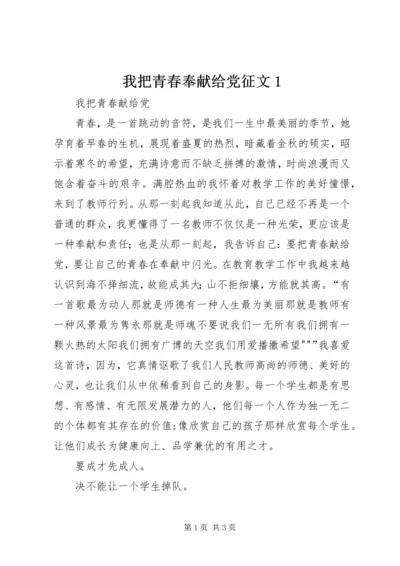 我把青春奉献给党征文1 (4).docx