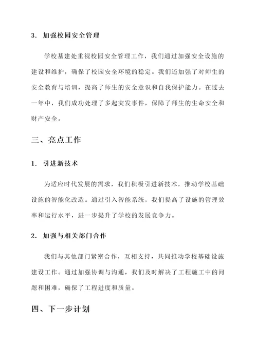 学校基建处工作总结汇报
