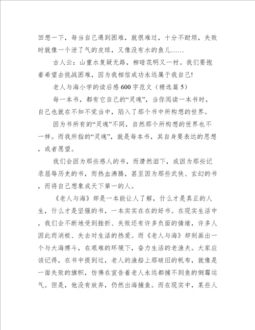 老人与海小学的读后感600字