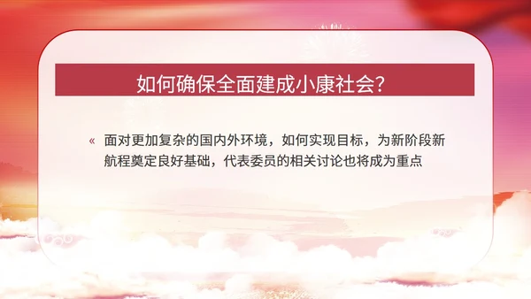 党政之筑梦新时代两会热点关注PPT课件