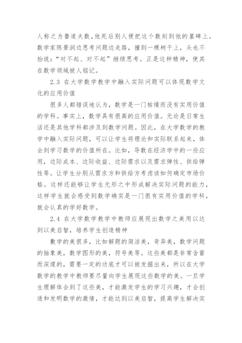 大学数学教学中融入数学文化的研究论文.docx