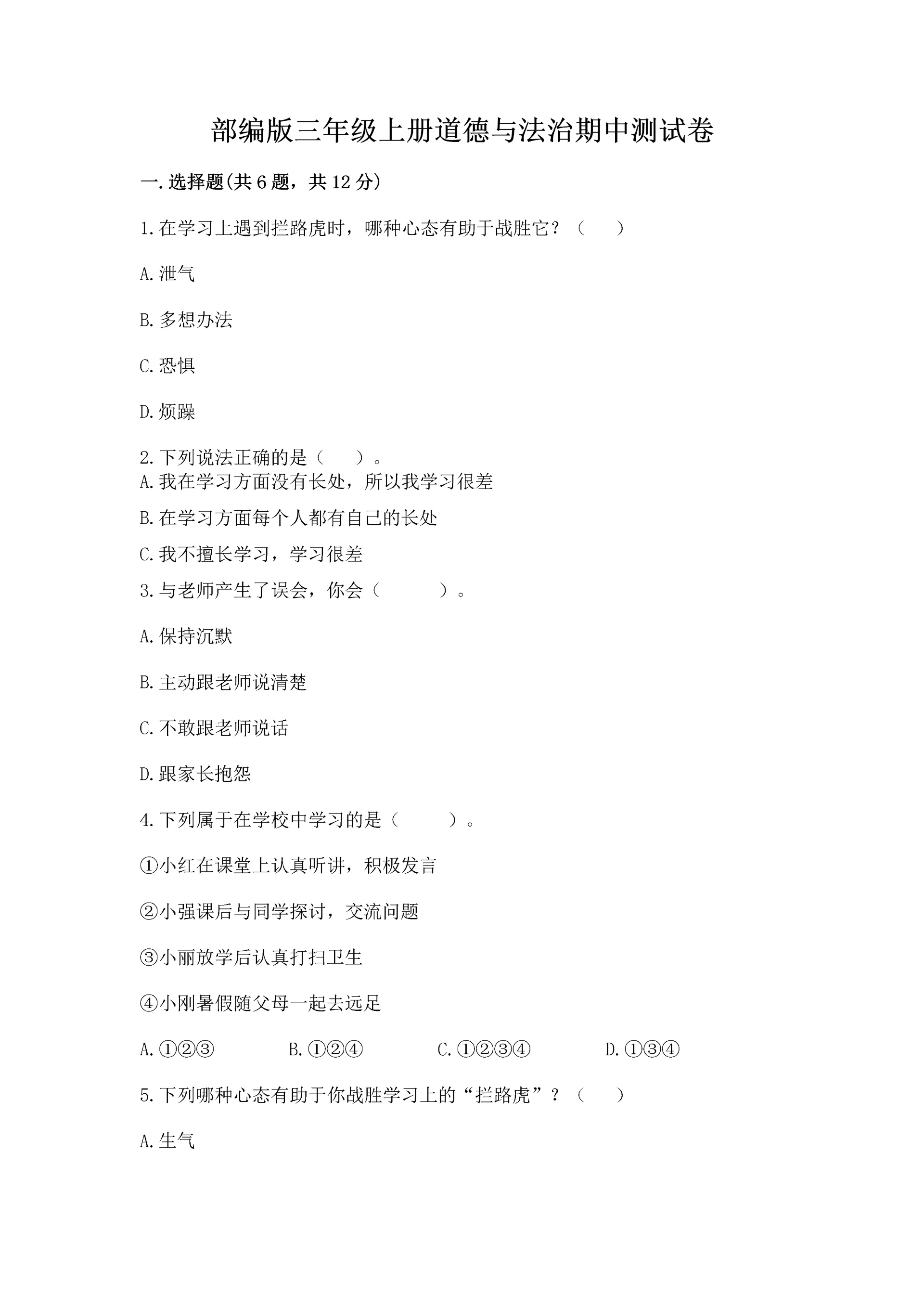 部编版三年级上册道德与法治期中测试卷【能力提升】.docx