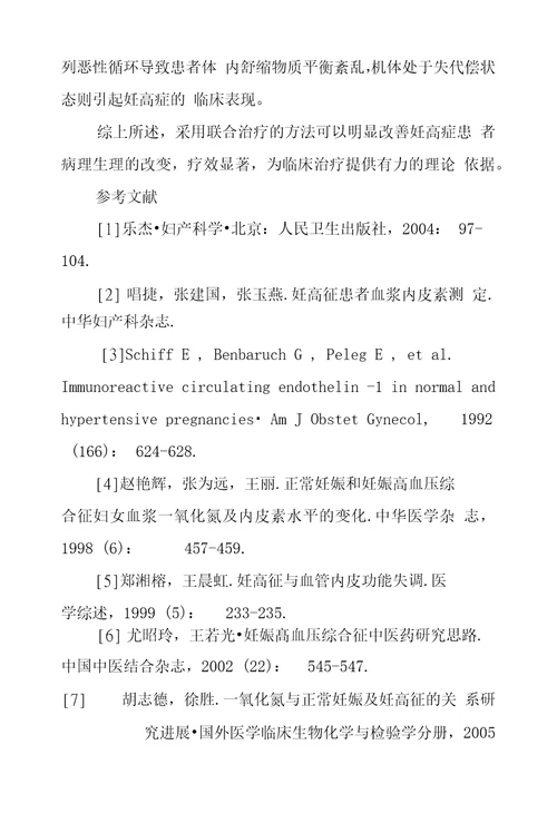 复方丹参注射液配伍硫酸镁对妊高症患者血液内皮素及一氧化氮影响临床探究