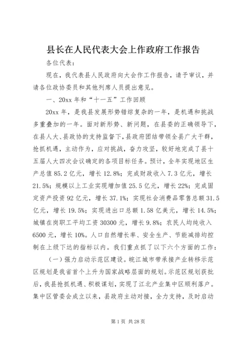 县长在人民代表大会上作政府工作报告.docx