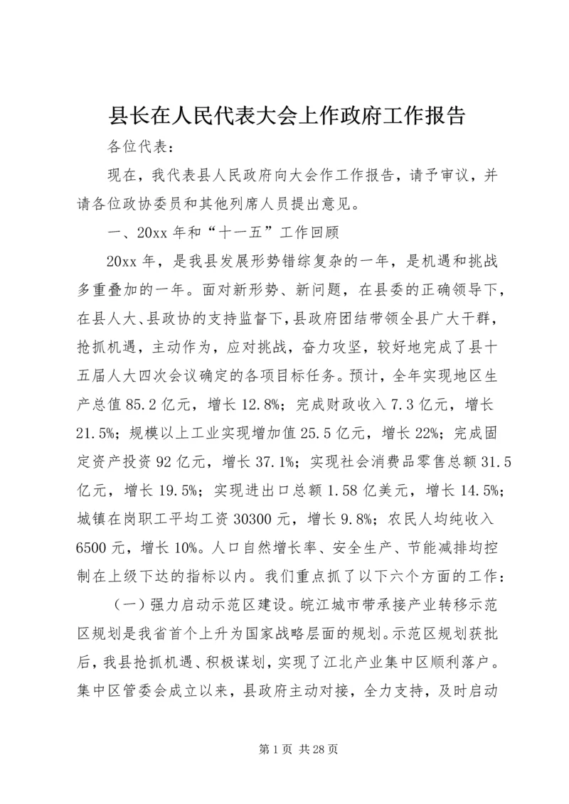 县长在人民代表大会上作政府工作报告.docx