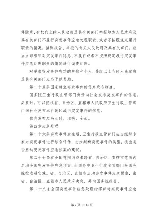 学习《突发公共卫生事件应急条例》体会 (5).docx