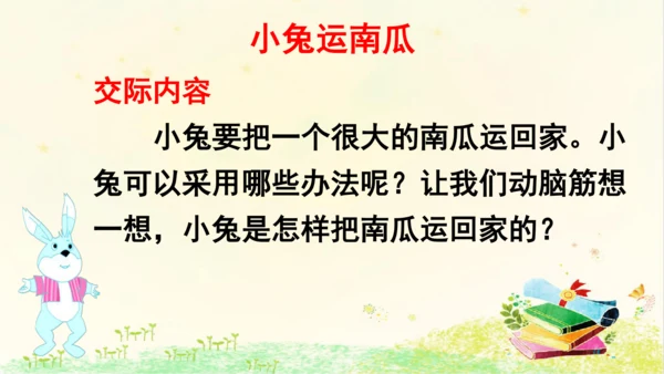 统编版语文一年级上册课文4  口语交际：  小兔运南瓜   课件