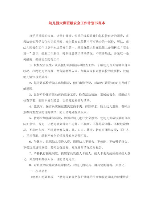 精编之幼儿园大班班级安全工作计划书范本.docx